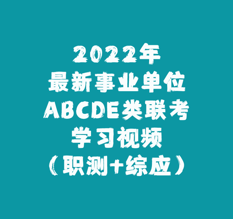 2022年最新事业单位ABCDE类联考学习视频（职测+综应）-醉天下网