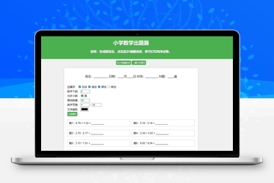 小学数学出题HTML网页版源码，加减乘除混合运算，支持自定义数字、小数、混合运算-谷酷资源网