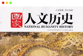 《国家人文历史》杂志PDF全集免费下载（2010-2023）[更新至2023年第19期]-谷酷资源网