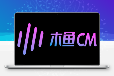 木鱼MUYUCMS v2.7建站系统PHP源码：一款开源、轻量级的内容管理系统-谷酷资源网