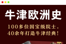 《牛津欧洲史》（套装共9册）》（PDF、EPUP、MOBI、AZW3）：100多位国宝级院士，40余年打造牛津经典-谷酷资源网