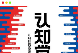 《认知觉醒：开启自我改变的原动力》（[中]周岭，2020）PDF图书-谷酷资源网