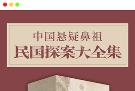 《中国悬疑鼻祖：民国探案大全集》东方福尔摩斯 清末民中国侦探小说[pdf.epub.azw3.mobi]-谷酷资源网