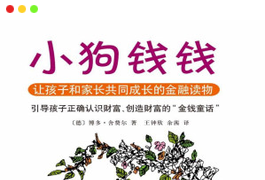 《小狗钱钱》([德])博多·舍费尔)PDF图书：从童话故事里了解金钱的秘密和真相-谷酷资源网