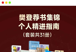 《樊登荐书集锦——个人精进指南》（套装共31册）(PDF+epub+azw3+mobi)-谷酷资源网