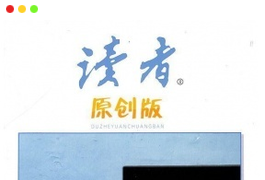 《读者·原创版》杂志PDF全彩精校扫描版下载（2021-2025）[更新至2025年第5期]-谷酷资源网