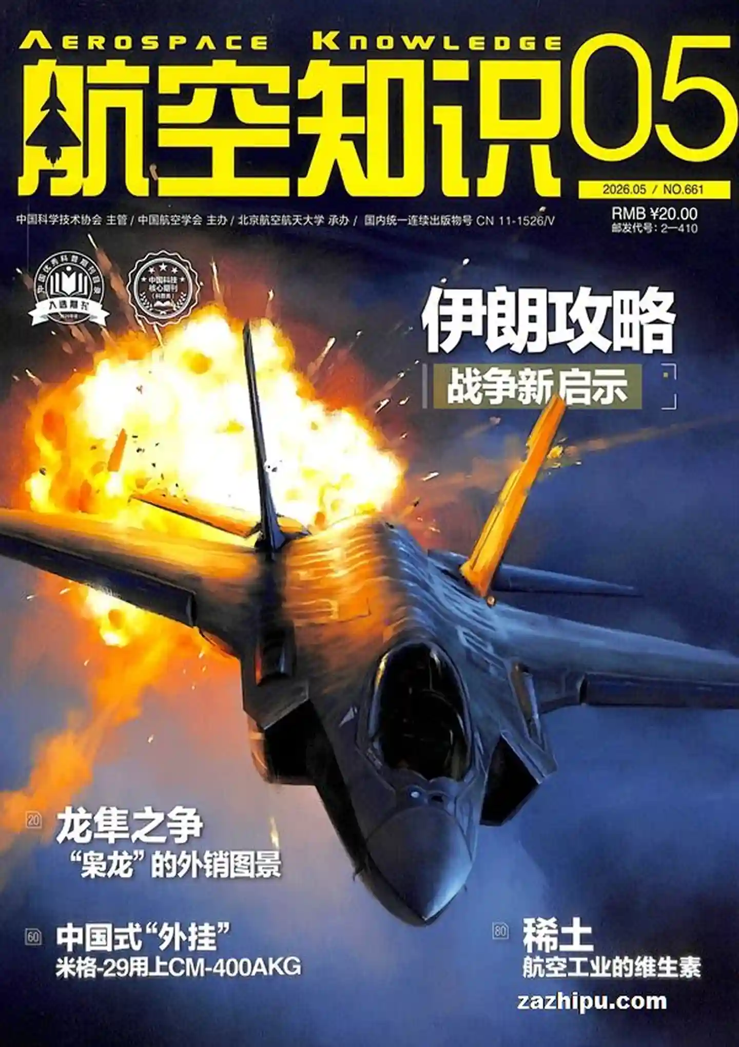 《航空知识》2026年全彩高清原版PDF杂志|全年12期-谷酷资源网