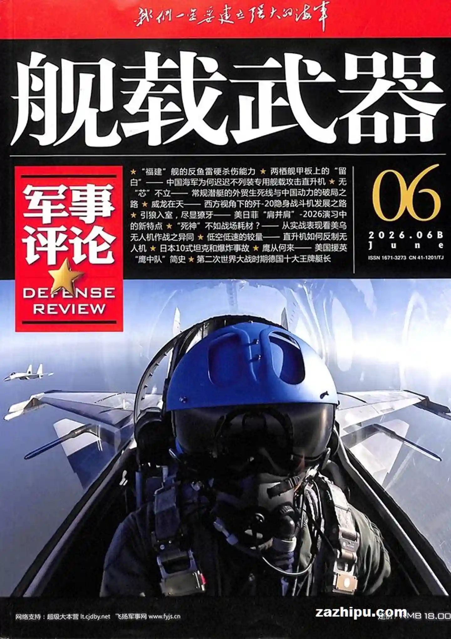 《舰载武器军事评论》2026年全彩高清原版PDF杂志|全年12期-谷酷资源网