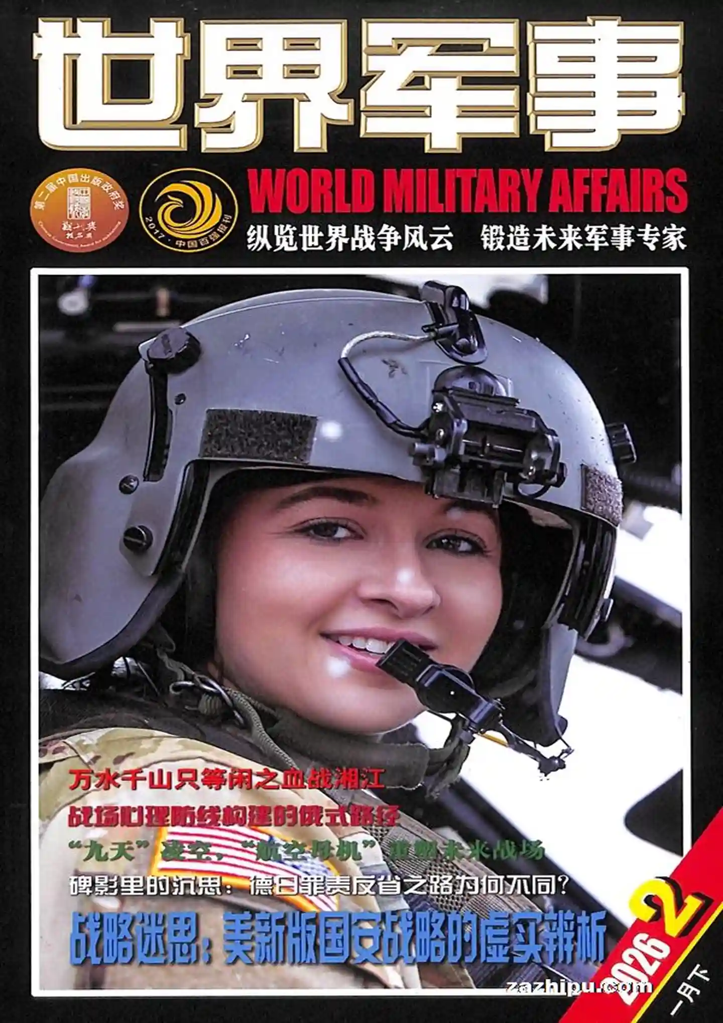《世界军事》2026年全彩高清原版PDF杂志|全年12期-谷酷资源网