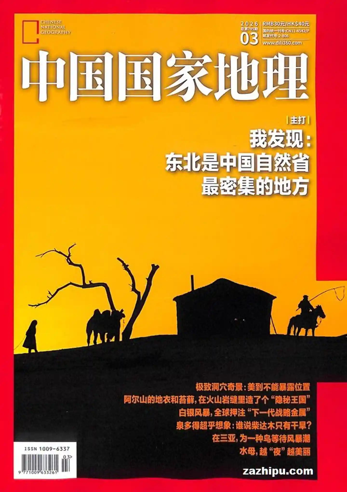 《中国国家地理》2026年全彩高清原版PDF杂志|全年12期-谷酷资源网