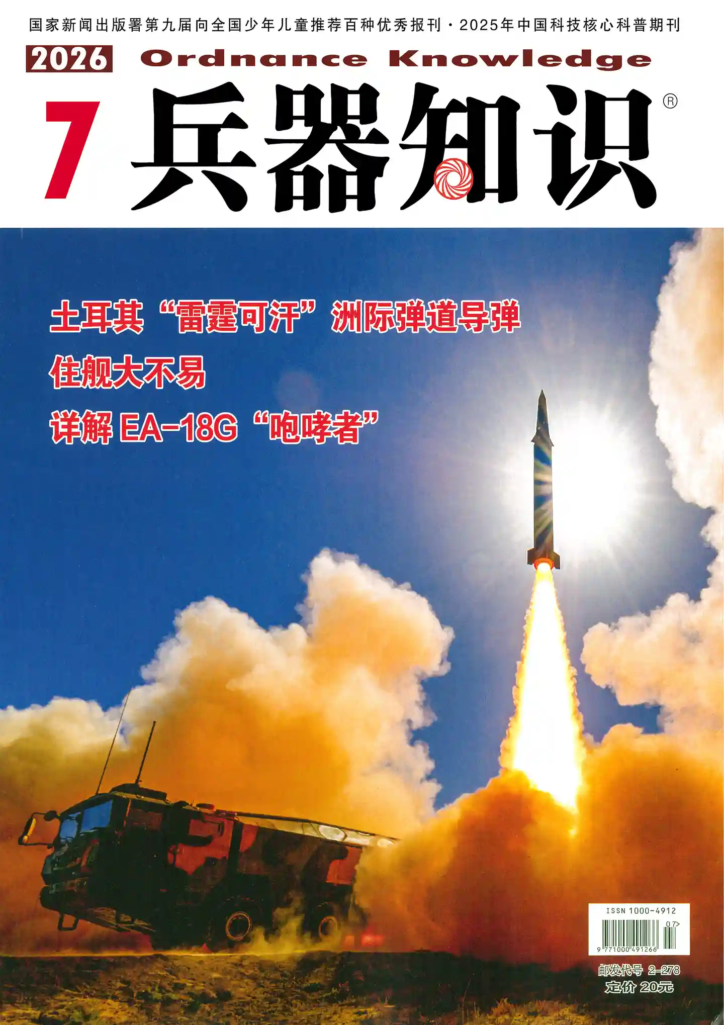 《兵器知识》2026年全彩高清原版PDF杂志|全年12期-谷酷资源网