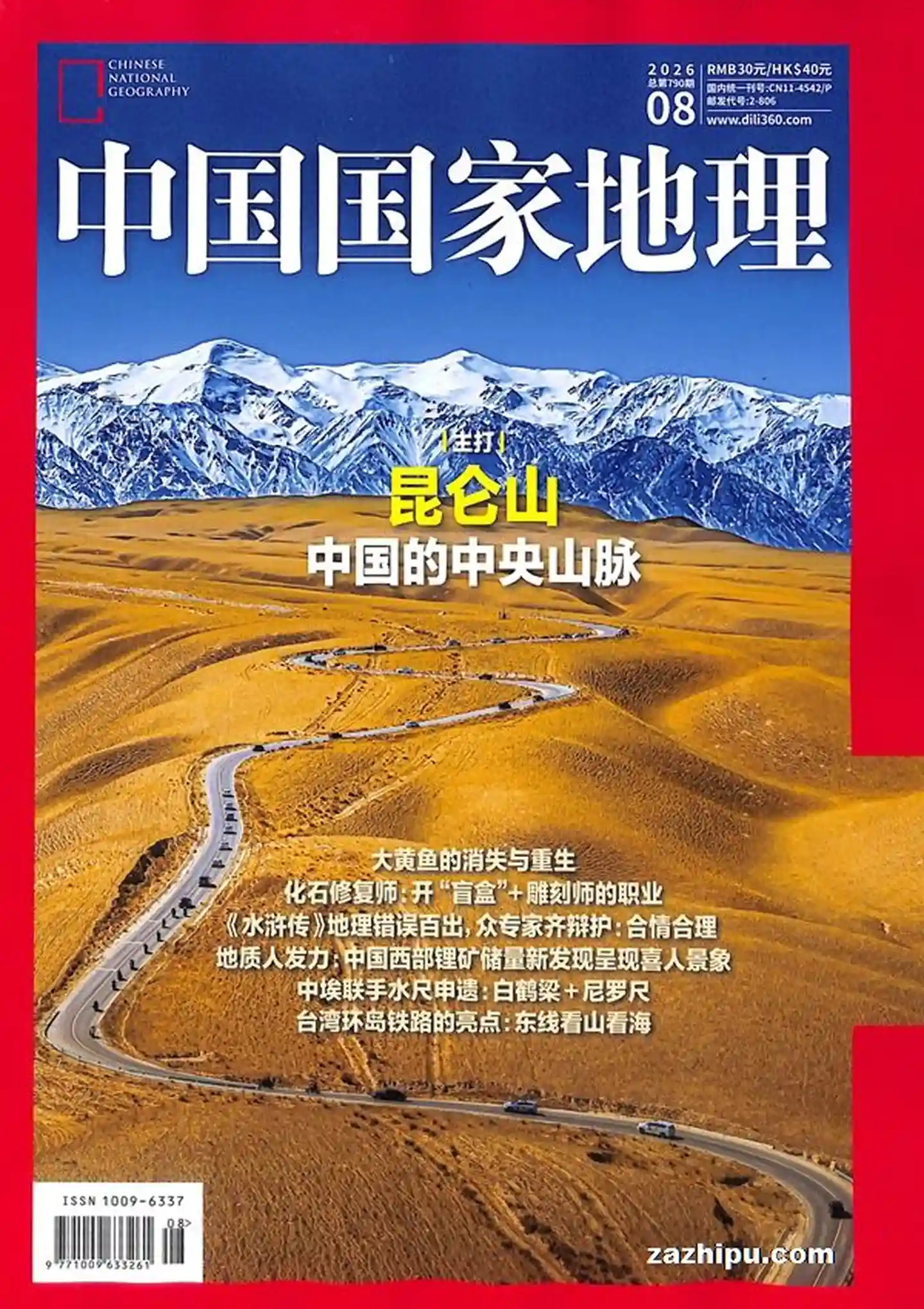 《中国国家地理》2026年全彩高清原版PDF杂志|全年12期-谷酷资源网